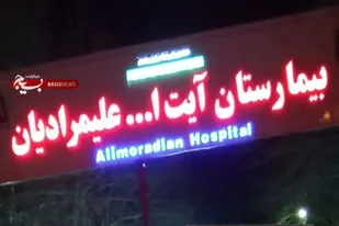 خرید بیش از ۱۱ میلیارد تومان تجهیزات پزشکی در بیمارستان آیت الله علیمرادیان نهاوند