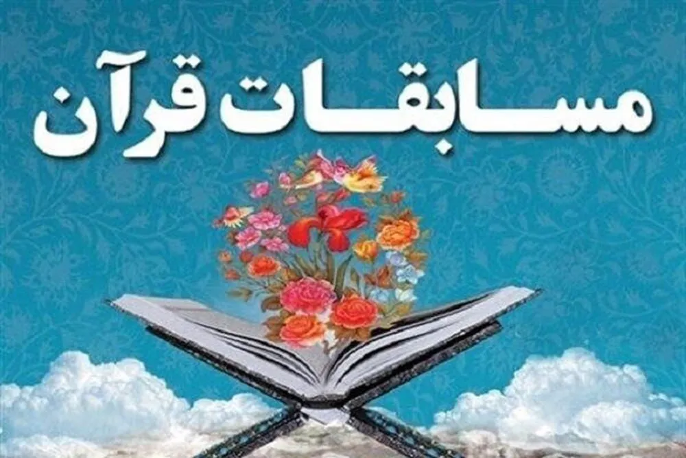 انس با قرآن، رمز حیات طیبه از نگاه امام شهید/ شانزدهمین دوره مسابقات قرآن و عترت خانواده‌های سپاه در همدان برگزار شد