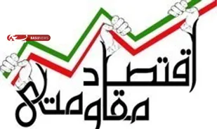 با اقتصاد مقاومتی می&zwnj;توان به جنگ بیکاری و رکود رفت