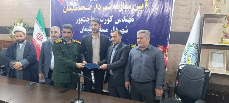 کوروش حاجت پور  شهردار مسجدسلیمان شد. 