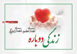 اهدای عضو هفتمین ایثارگر استان اردبیل در سال ۱۴۰۵