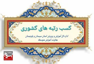 افتخارآفرینی و درخشش دبیران سیستان و بلوچستان در دومین رویداد بین المللی الف تا و ششمین دوره جشنواره ملی فردوسی