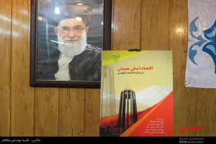 رونمایی از کتاب &laquo;اقتصاد استان همدان با رویکرد اقتصاد مقاومتی&raquo;