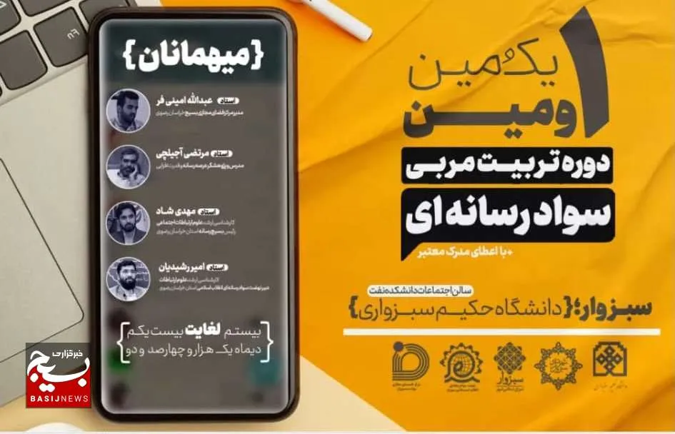 نخستین رویداد تربیت مربی سواد رسانه‌ای در سبزوار+فیلم