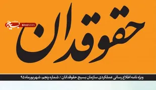 انتشار گزارش عملکرد یکساله سازمان بسیج حقوقدانان