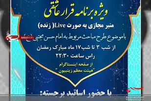 منبر مجازی ویژه برنامه قرار عاشقی در البرز برپا می شود