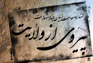 عدم تبعیت از ولایت فقیه جامعه را به تباهی و ضلالت می&zwnj;کشاند