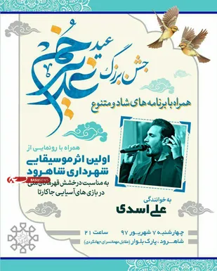 برگزاری جشن بزرگ غدیر در شاهرود+ تصاویر