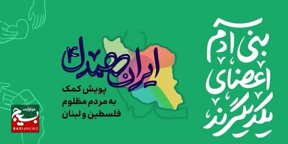  کمک‌های حوزه پنج حضرت زهرا (س) ناحیه مالک‌اشتر مشهد به جبهه مقاومت