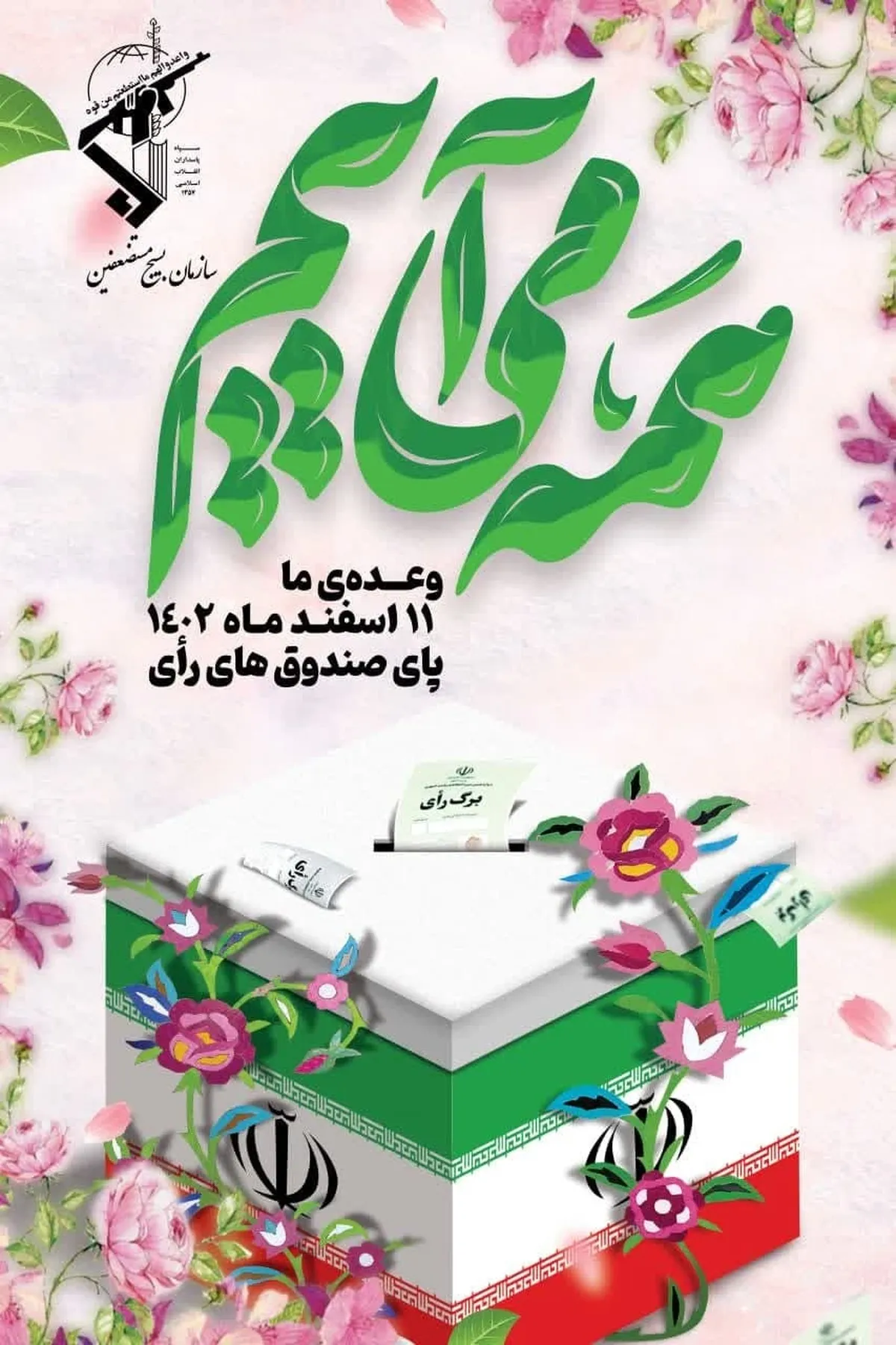 دعوت سازمان بسیج مستضعفین از ملت شریف ایران برای حضور حداکثری در انتخابات ۱۱ اسفند