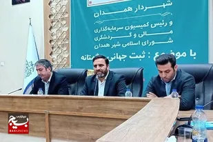 ثبت جهانی هگمتانه برنامه اصلی ما در زمینه گردشگری است