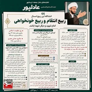 ربیع انتقام و ربیع خونخواهی امام شهید