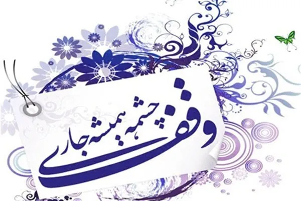 درآمد ۹۷ میلیارد تومانی موقوفات ملایر طی سال جاری