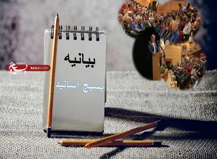 بیانیه پایانی آیین ملی روز بسیج اساتید