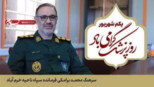 فرمانده ناحیه مقاومت بسیج خرم آباد پیام تبریک فرستاد