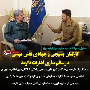 کارکنان بسیجی و جهادی نقش مهمی در سالم سازی ادارات دارند
