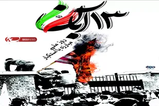 سیزده آبان ماه هر سال فرصتی  برای بازآموزی درس مهم دشمن شناسی است