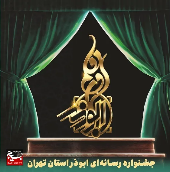 فراخوان بسیج رسانه استان تهران برای شرکت در هفتمین جشنواره رسانه ای ابوذر
