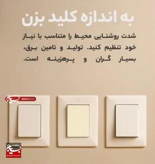 به اندازه کلید بزن!
