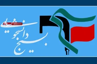 واکنش بسیج دانشجویی دانشگاه های استان به واگذاری مدیریت دنای شمالی