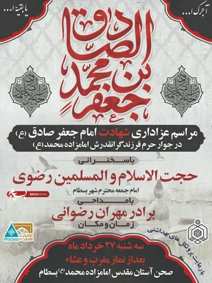 برگزاری ویژه برنامه شهادت امام صادق (ع) در بسطام