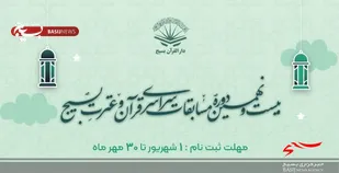 مرحله استانی مسابقات قرآنی بسیج در قم برگزار می&zwnj;شود