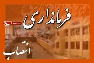 &laquo;حسین افشاری&raquo; سرپرست فرمانداری شهرستان همدان شد