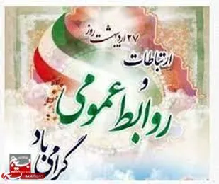 روابط عمومی و رسانه ، نه یک شغل، بلکه یک رسالت الهی و زینبی است