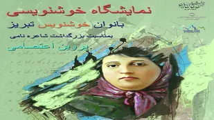 برپایی نمایشگاه خوشنویسی بانوان از فردا در نگارخانه استاد یاسمی تبریز