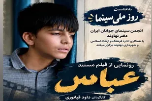 &laquo;عباس&raquo;؛ روایتی&nbsp; مستند از فرزند شهید محمد سهرابی در روز سینما