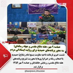حماسه ۹ مهر، هفته دفاع مقدس و جهاد رسانه&zwnj;ای؛ سه محور برنامه&zwnj;های حمیدیه برای روایت ایستادگی مردم