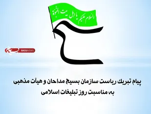 پیام تبریک ریاست سازمان بسیج مداحان و هیآت مذهبی کشور به مناسبت روز تبلیغات اسلامی