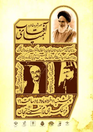 عصر شعر و خاطره "همپای آفتاب"