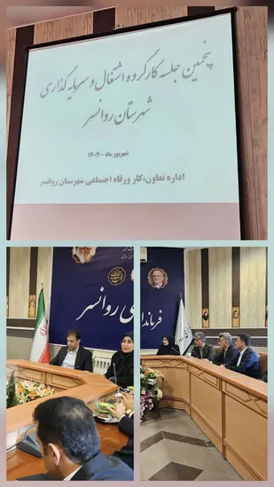 پنجمین جلسه کارگروه اشتغال و سرمایه&zwnj;گذاری شهرستان روانسر کرمانشاه برگزار گردید.
