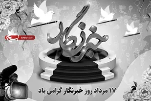 پیام فرمانده سپاه استان البرز به مناسبت روز خبرنگار