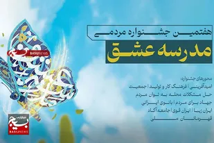 آخرین خبرها از هفتمین جشنواره مردمی مدرسه عشق