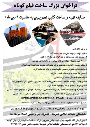 برگزاری مسابقه ساخت فیلم کوتاه و کلیپ حماسه نه دی