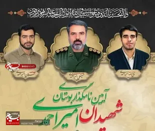 به همت ناحیه حبیب بن مظاهر(ره)،مراسم  آیین نامگذاری بوستان شهیدان امیراحمدی برگزار می شود