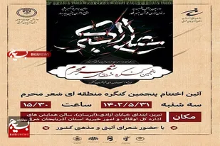 حضور 200 شاعر با 600 اثر در کنگره منطقه ای شعر محرم/ اختتامیه 31 مرداد در تبریز