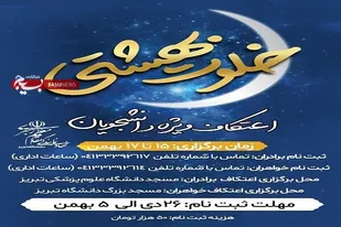 آغاز ثبت&zwnj;نام اعتکاف دانشجویی در تبریز