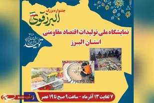 نمایشگاه &laquo;طلایه داران اقتصاد مقاومتی&raquo; تا 13 آذر میزبان البرزی هاست