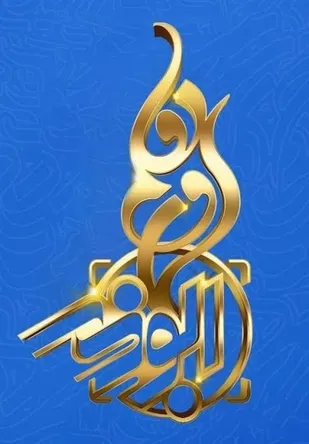 اختتامیه یازدهمین جشنواره رسانه&zwnj;ای ابوذر برگزار می شود