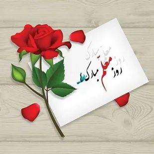پیام تبریک مسئول سازمان بسیج اساتید کهگیلویه و بویراحمد به مناسبت روز معلم