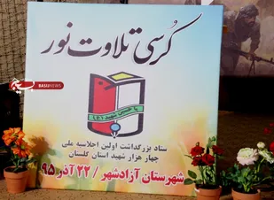 در حاشیه برگزاری کرسی تلاوت نور در آزادشهر