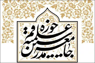 پیروان مکتب حسینی نسبت به انحرافات ناهی و بازدارنده باشند