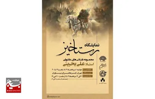 نمایشگاه نقاشی&zwnj;های عاشورایی علی بحرینی افتتاح شد
