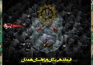 پیام تبریک فرمانده یگان ویژه استان همدان به مناسبت روز خبرنگار