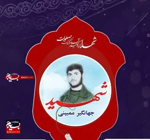 نگاهی کوتاه به زندگی نامه شهید جهانگیر ممبینی از روستای تیغن بخش میداوود شهرستان باغملک