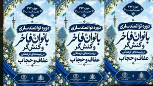 برگزاری همایش بانوان فاخر و کنشگر فرهنگی عفاف و حجاب،  در شهرستان فردیس
