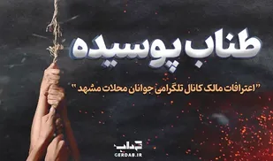 اعترافات مالک کانال معاند مردم